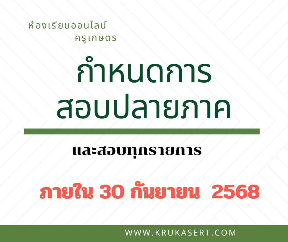 กำหนดสอบปลายภาคเรียน 1/2568